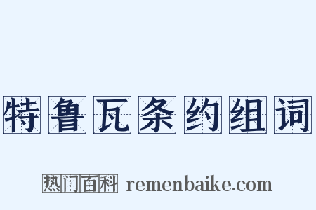 特鲁瓦条约组词是什么意思的图片